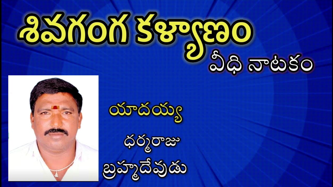 శివగంగ కళ్యాణం వీధి నాటకం 4వ రోజు విలేజ్ ఈదులపల్లి Shiva Ganga Kalyanam Village Drama 4 Days