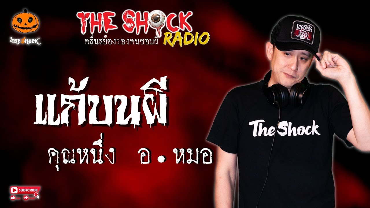แก้บนผี คุณหนึ่ง อ.หมอ l TheShock13