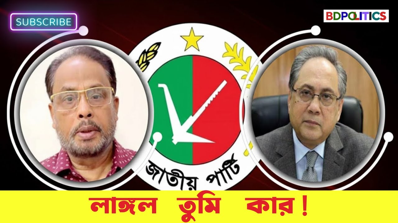 লাঙল প্রতীক নিয়ে দ্বন্দ্ব | জি এম কাদের বনাম ব্যারিস্টার আনিস | Jatiya Party Leadership Crisis