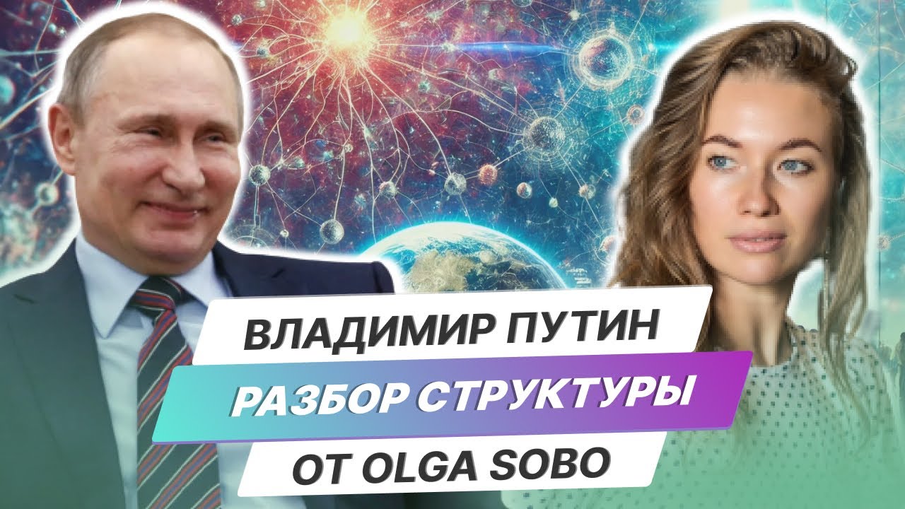Владимир Путин. Разбор Структуры от Olga Sobo