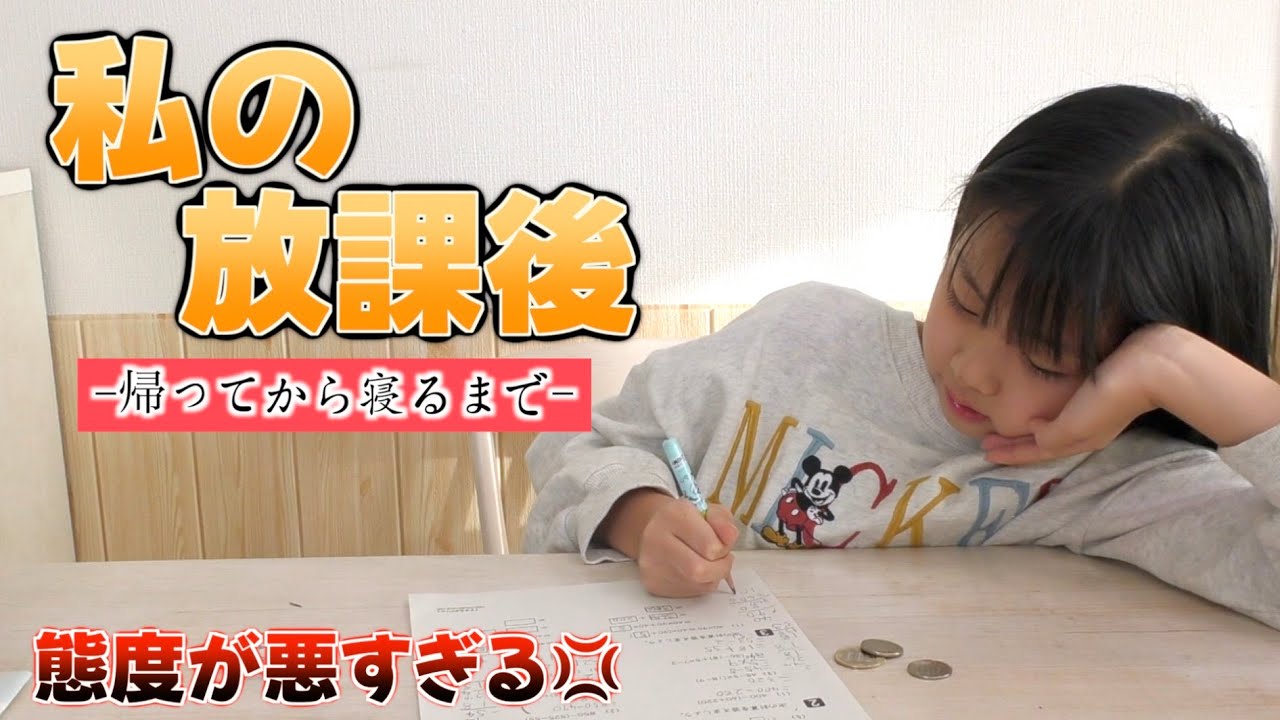 【放課後に密着】ただいま🏠の後は何してる？宿題でわからない時の態度がとてもヤバイです...