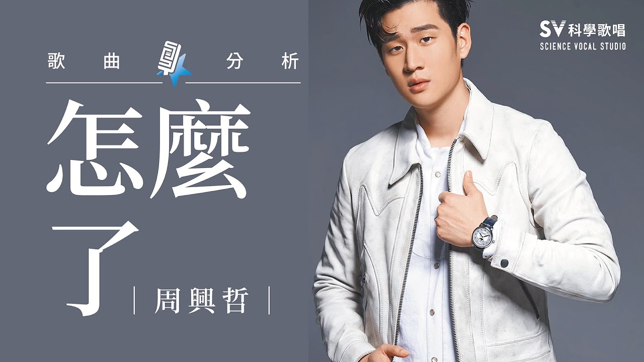 《歌曲大解密EP5》周興哲─怎麼了(上) (唱歌技巧教學#87)｜SV科學歌唱@富安老師