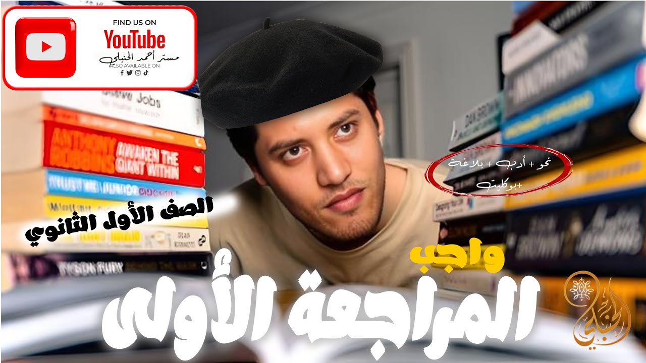 حل واجب المراجعة الأولي للصف الأول الثانوى