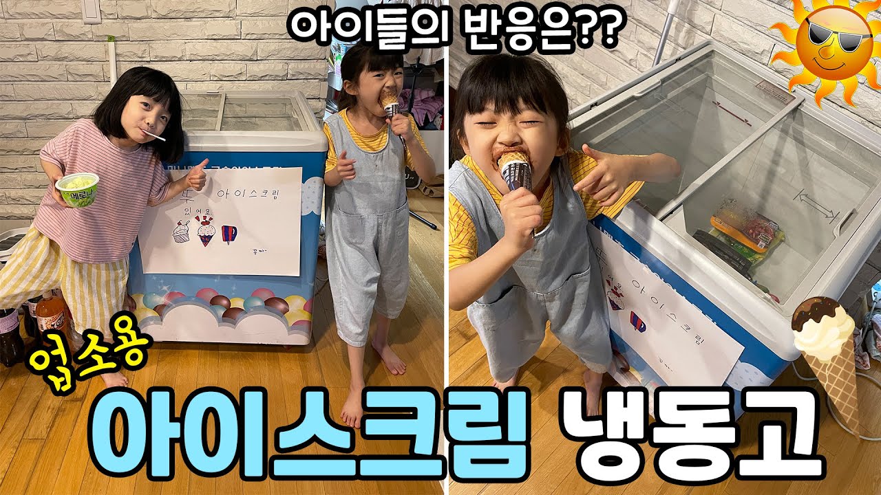 집에 아이스크림 냉동고를 사왔을때 아이들의 반응은?? 시원함 주의 ㅋㅋ 업소용이라서 엄청 많이 들어가는데 이걸 어쩌지;;;🌞🍦🍧🍨