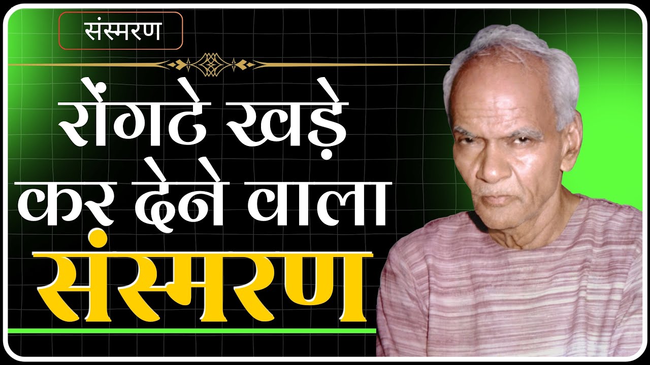 Doctor ने Operation के समय हौसला बढ़ाया | Sansmaran | Dev Pariwar