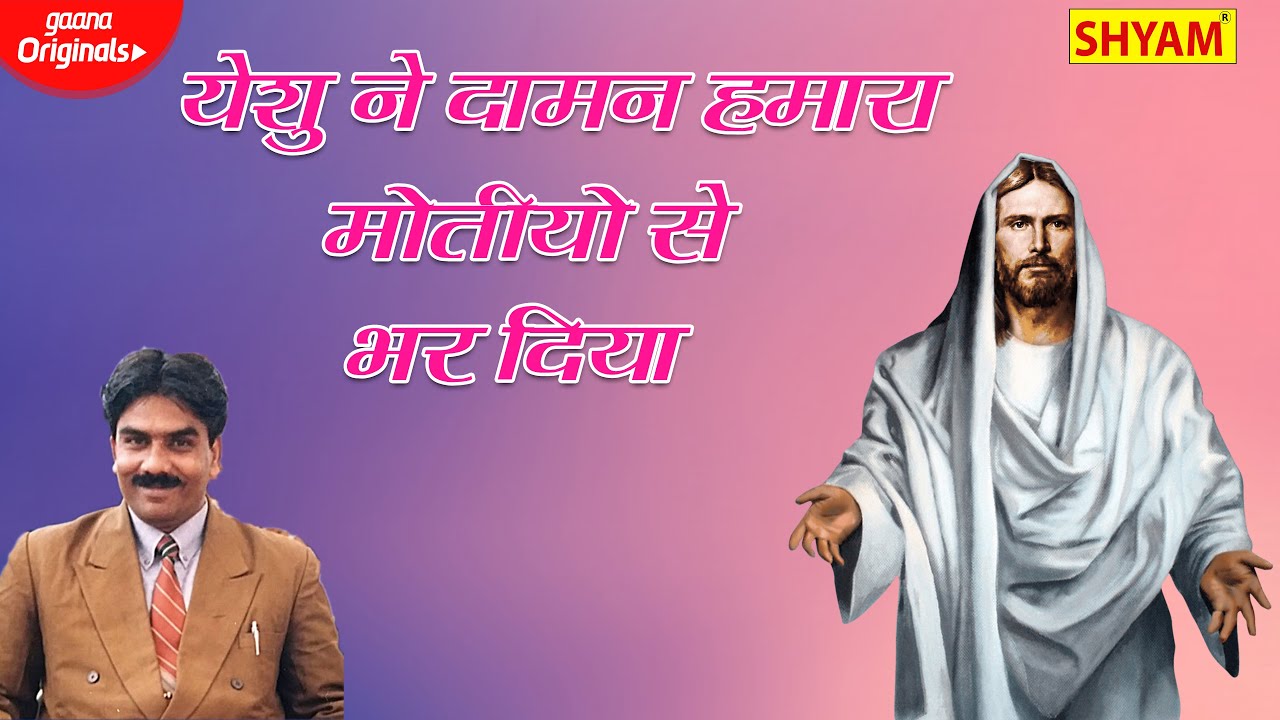 यीशु ने दामन हमारा मोतियों से भर दिया || Yeshu Ne Daman Hamara || Guddu James Best Jesus Qwwali 2021