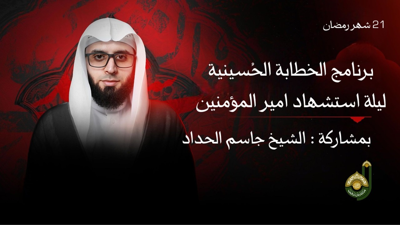 ليلة الاستشهاد  - برنامج الخطابة الحسينية - الشيخ جاسم الحداد - 21 شهر رمضان المبارك 1447هـ