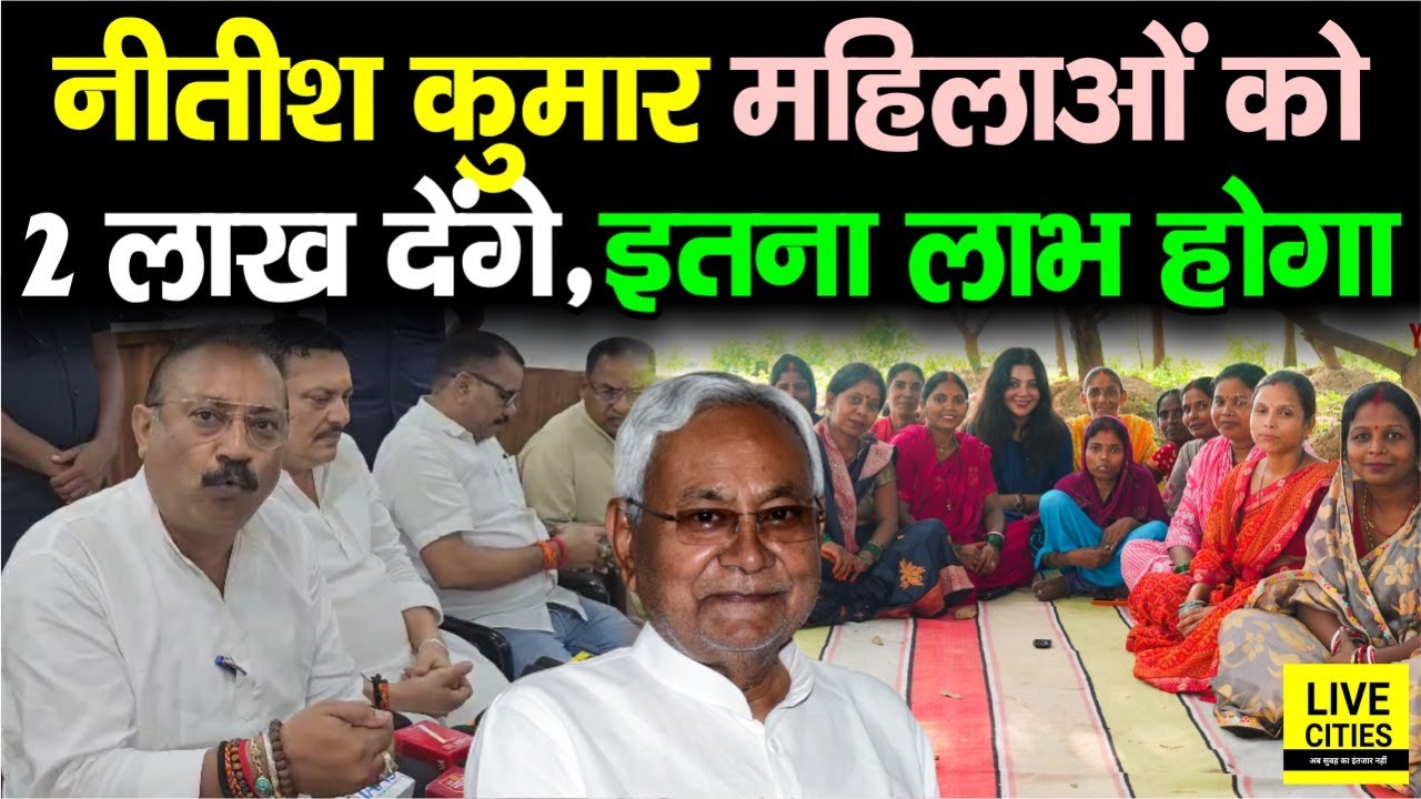 Nitish Kumar Bihar की महिलाओं को देंगे 2 लाख रुपए, Ashok Choudhary ने फिर ऐसा कहा | Bihar News