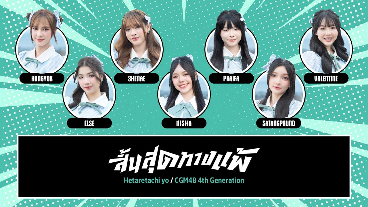 CGM48 – สิ้นสุดทางแพ้ (Hetaretachi yo) [Color Coded Lyrics TH/RM/EN]