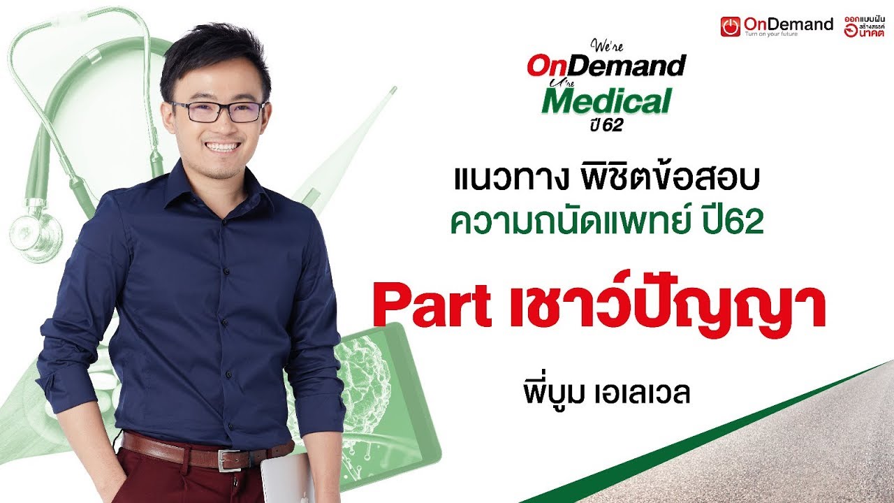 ติวข้อสอบความถนัดแพทย์ พาร์ทเชาว์ปัญญา ปี2562 | พี่บูม เอเลเวล
