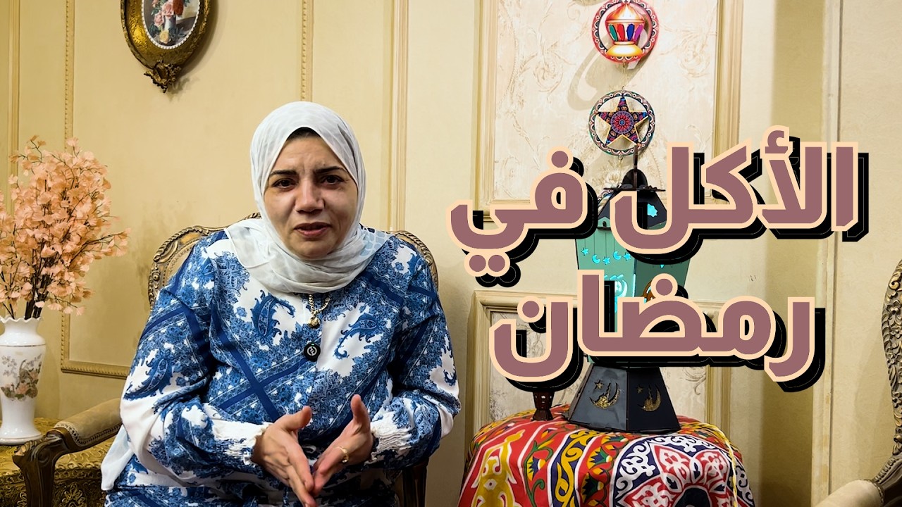 الأكل في رمضان