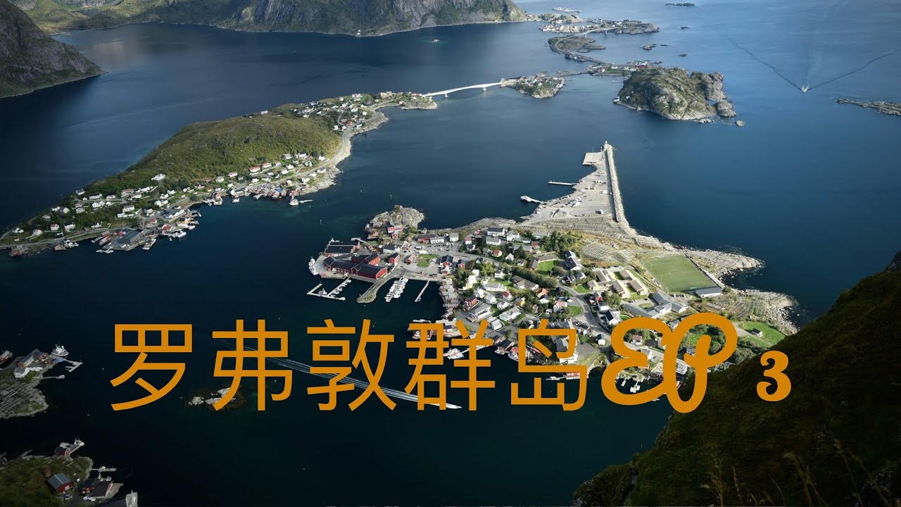 房车自驾游北欧（10）、罗弗敦群岛 EP 3、罗弗敦必去：REINEBRINGEN徒步&孤独星球封面拍摄地打卡、雷纳村最经典视角。
