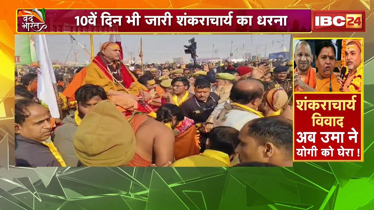 Shankaracharya Controversy: माघ मेले में अपमान! प्रयागराज में धर्म, सत्ता और सियासत आमने-सामने