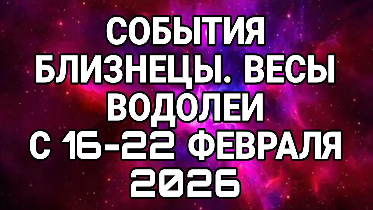 БЛИЗНЕЦЫ ВЕСЫ ВОДОЛЕЙ -- С16-22 ФЕВРАЛЯ 2026 НЕДЕЛЬНЫЙ ПРОГНОЗ! #онлайгадание #гороскопы 