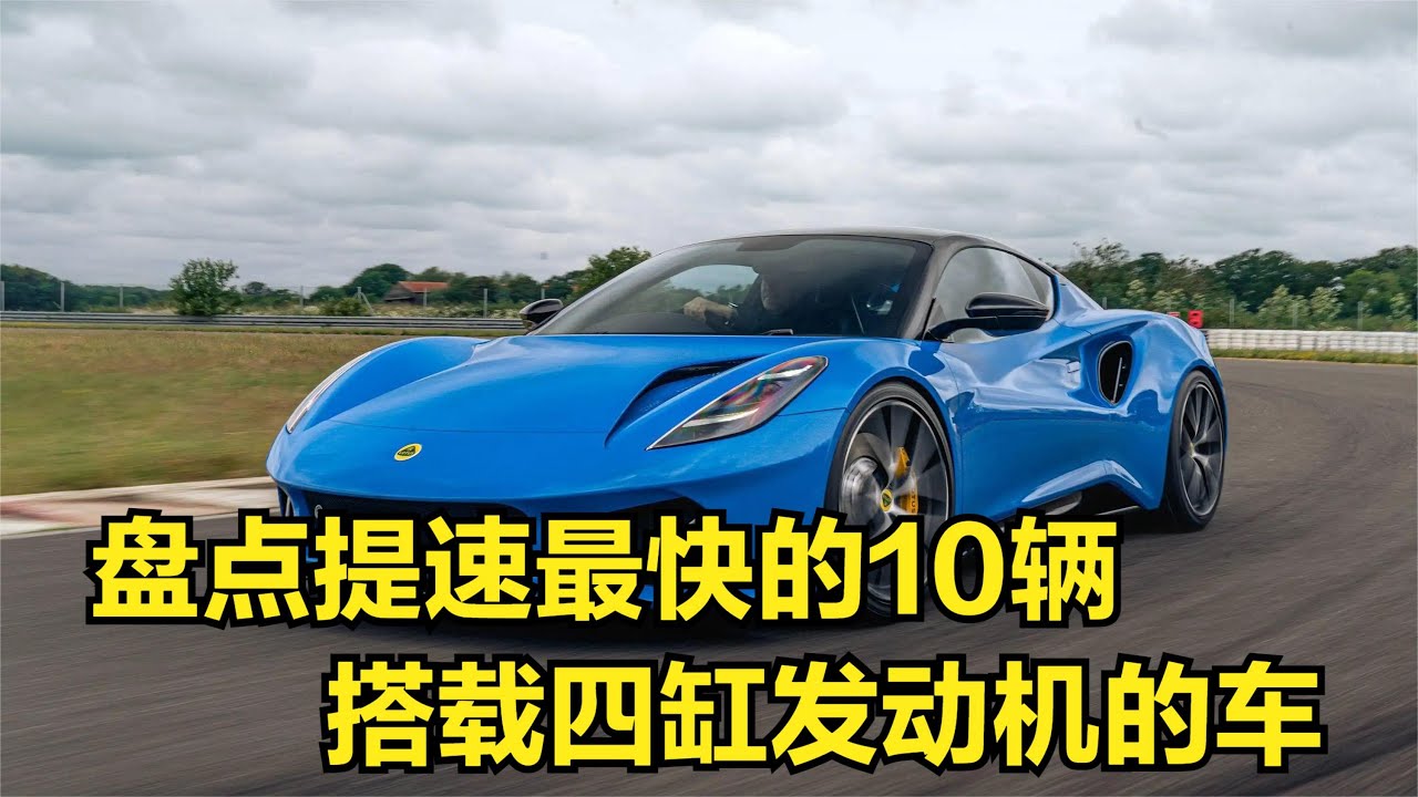 盘点全球提速最快的十辆搭载四缸发动机的车，野马TypeR上不了榜