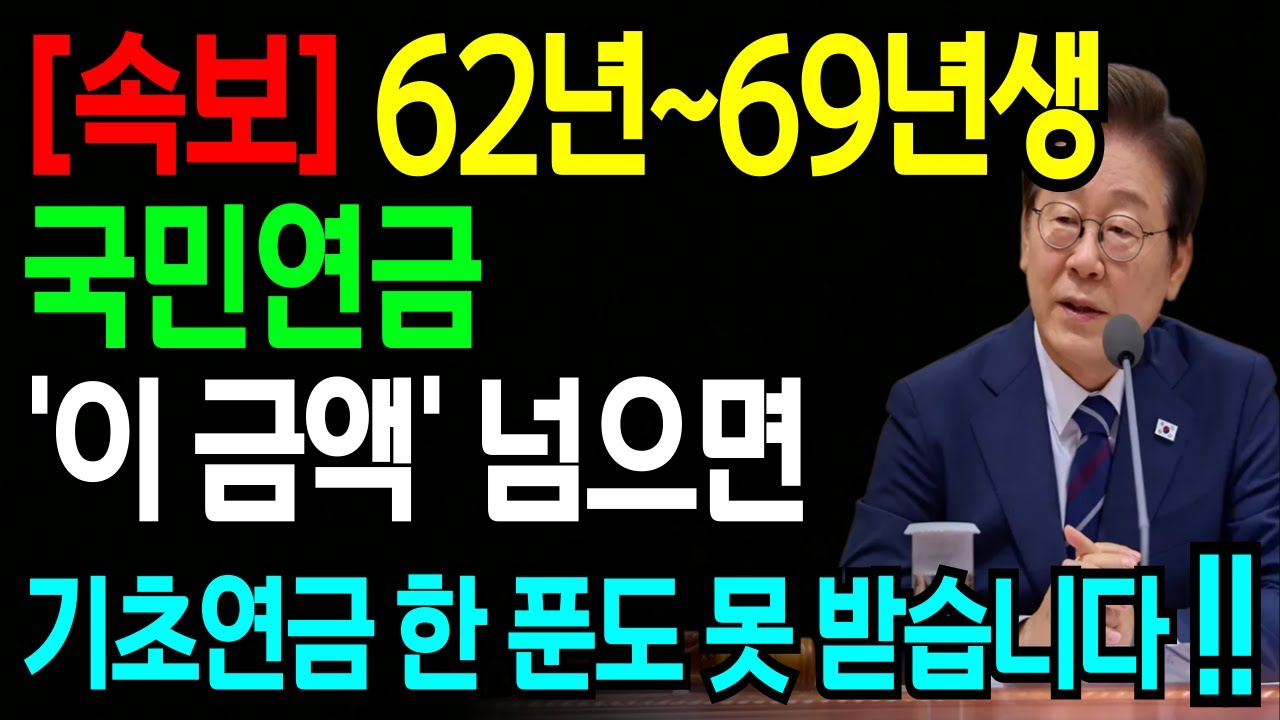 [긴급]62~69년생 기초연금 한 푼도 못 받습니다 !국민연금 '이 금액' 넘으면 주의! 국민연금공단이 안 알려주는 것! 필수 시청!  | 인생지혜 | 행복노후 | 오디오북