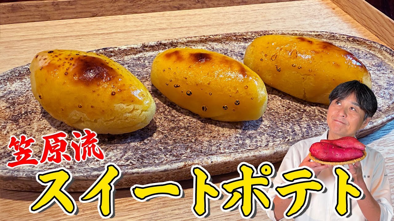 「賛否両論」の味をお家で！笠原流【スイートポテト】の作り方