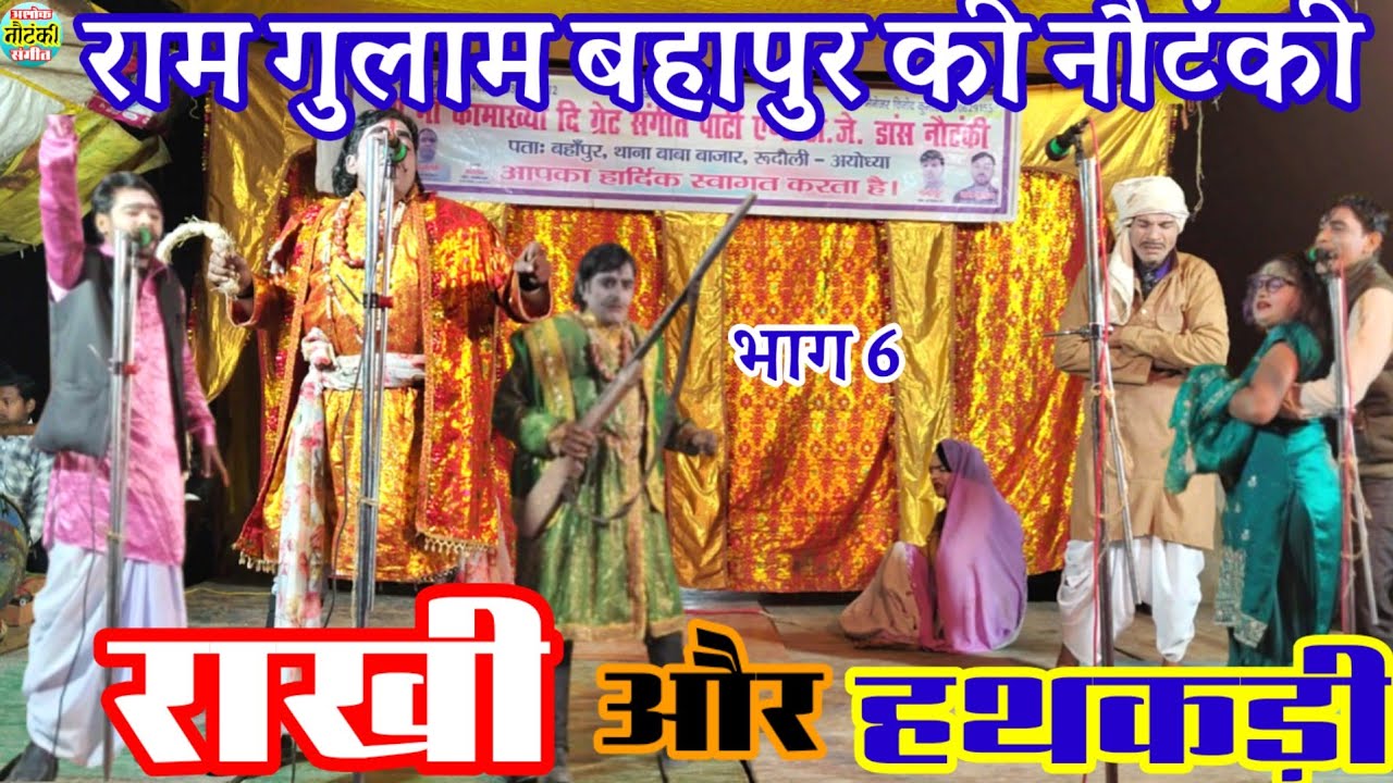 भाग 6,अधूरा वचन पूरी प्रतिज्ञा राखी और हथकड़ी उर्फ डाकू विक्रम सिंह राम गुलाम बहापुर की नौटंकी 