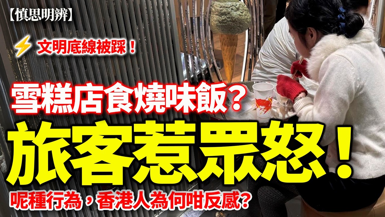 雪糕店食燒味飯？旅客惹眾怒｜香港人為何咁反感【慎思明辨】｜2026-02-18