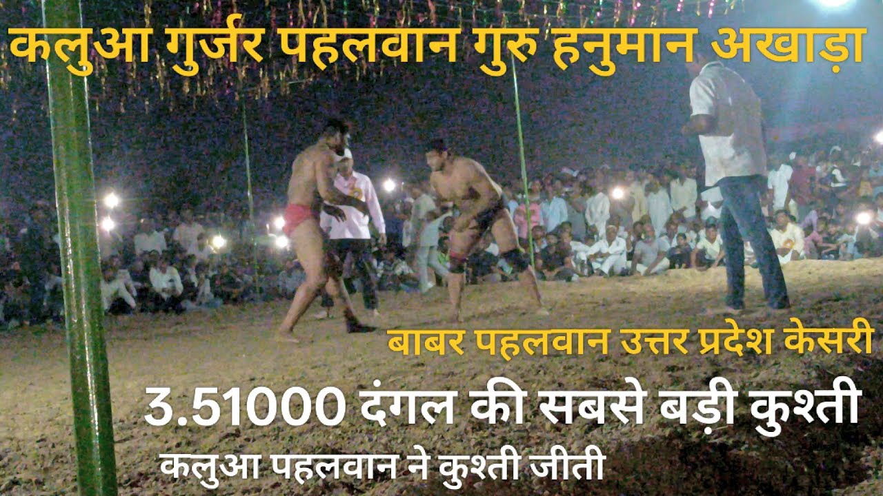 कलुआ गुर्जर पहलवान VS बाबर पहलवान | kalua Gujjar Vs Babar pahalvan | kalua pahalvan Ne Kushti jiti 