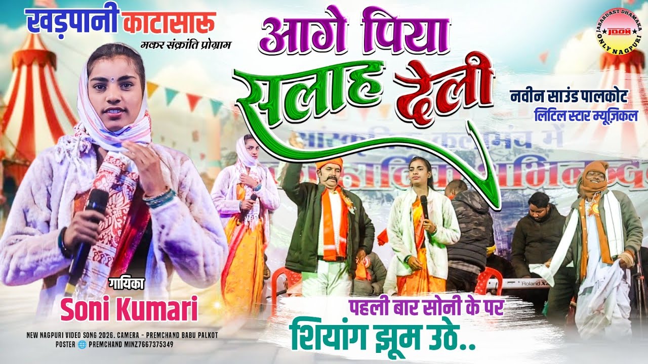 काटासारू खड़पानी 2026 | आगे पिया सलाह देली || सिंगर सोनी कुमारी 🌿 चमरू का धुन 👍NEW NAGPURI GEET