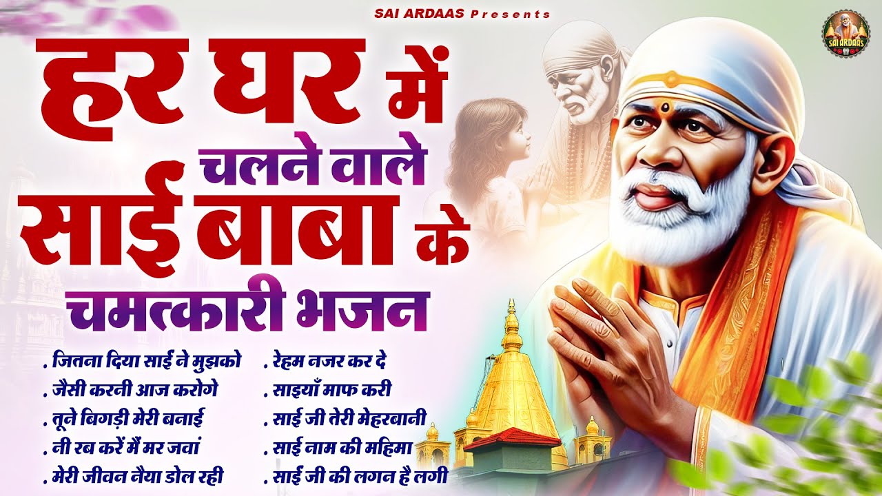 हर घर में चलने वाले साईं बाबा के चमत्कारी भजन | Sai Baba Bhajan | Om Sai Ram