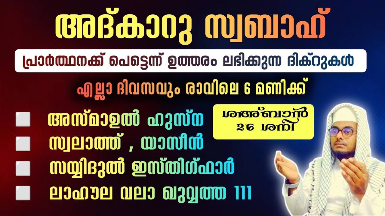 ഇന്ന് ശഅ്ബാൻ 26 ശനി ഞായർ#അൽഭുത ഫലങ്ങൾ ലഭിക്കുന്ന പ്രഭാത അദ്കാറുകൾ കൂടെ ചൊല്ലി ദുആ ചെയ്യാം#Abrari