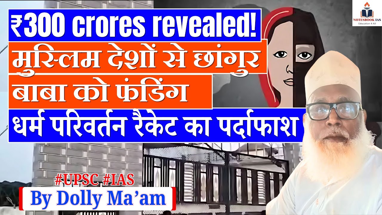 Who is Chhangur Baba? Inside UP&rsquo;s ₹300 Cr Religious Conversion Racket | UPSC | By Dolly Ma'am