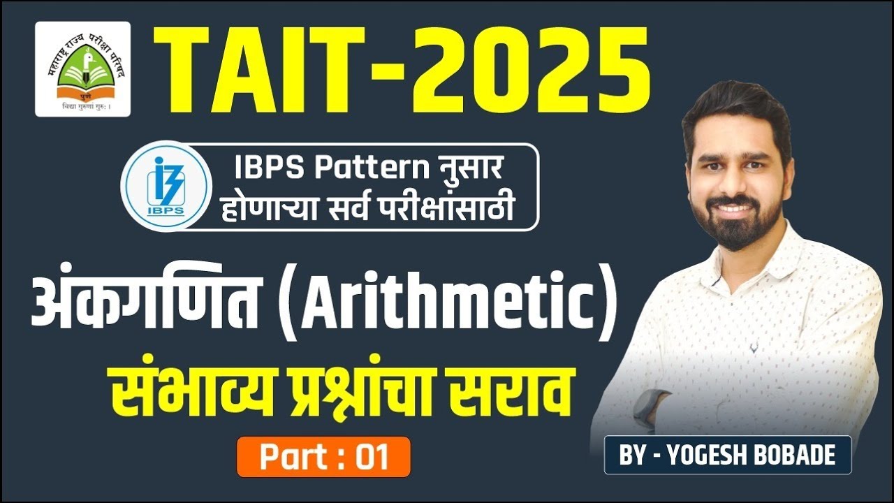 TAIT 2025 | IBPS Pattern नुसार होणाऱ्या सर्व  Exam साठी | Arithmetic | Part 1 | Practice Questions