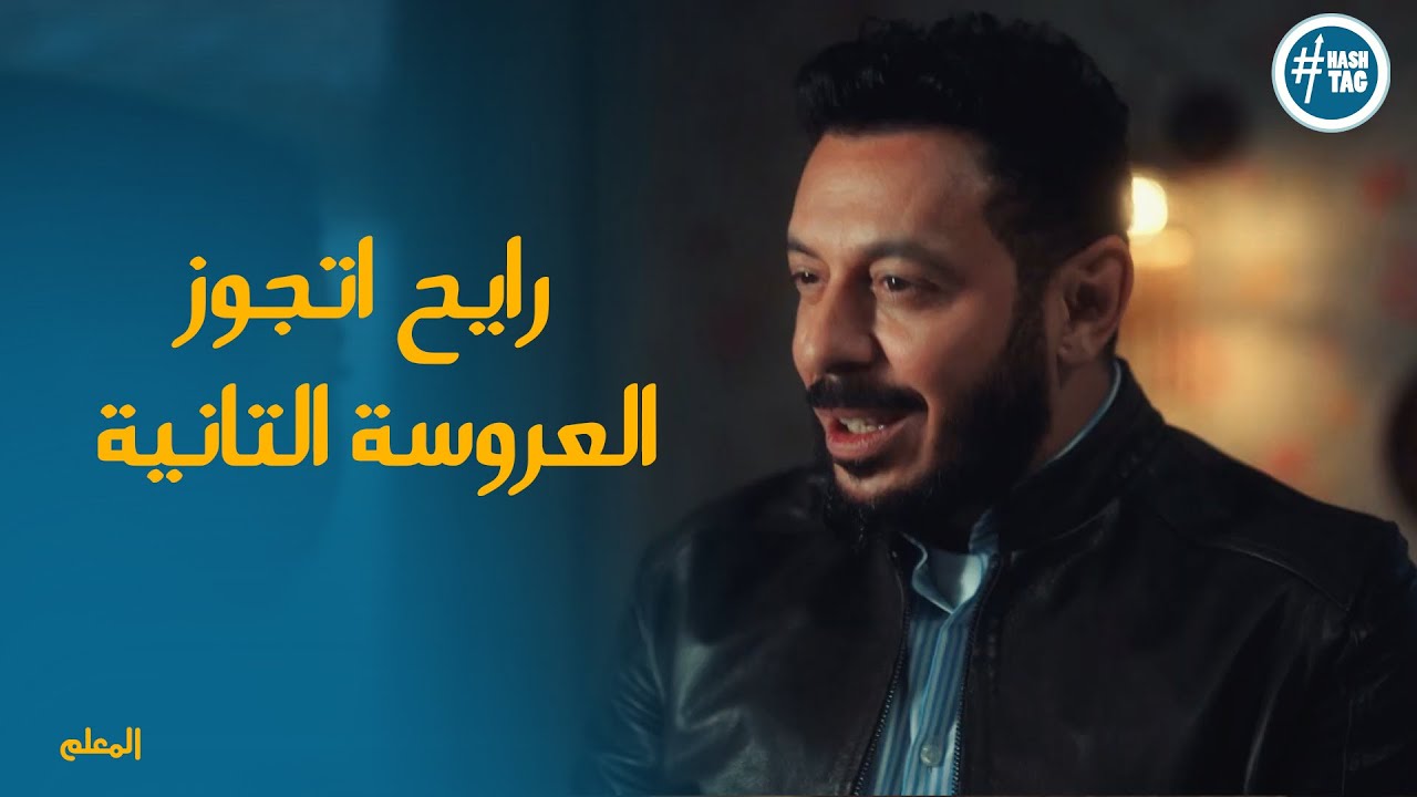 المعلم عرف مرض زمزم وعاوزاه يتجوز تاني  #المعلم