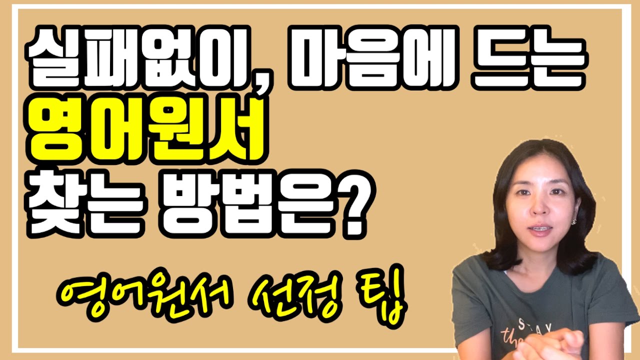 나에게 맞는 영어원서 선택하는 방법 | 영어원서 선정팁