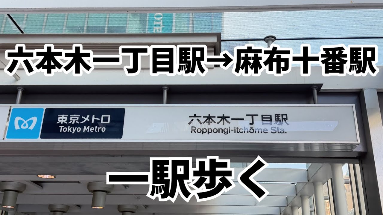 東京一駅散歩｜南北線 六本木一丁目駅→麻布十番駅