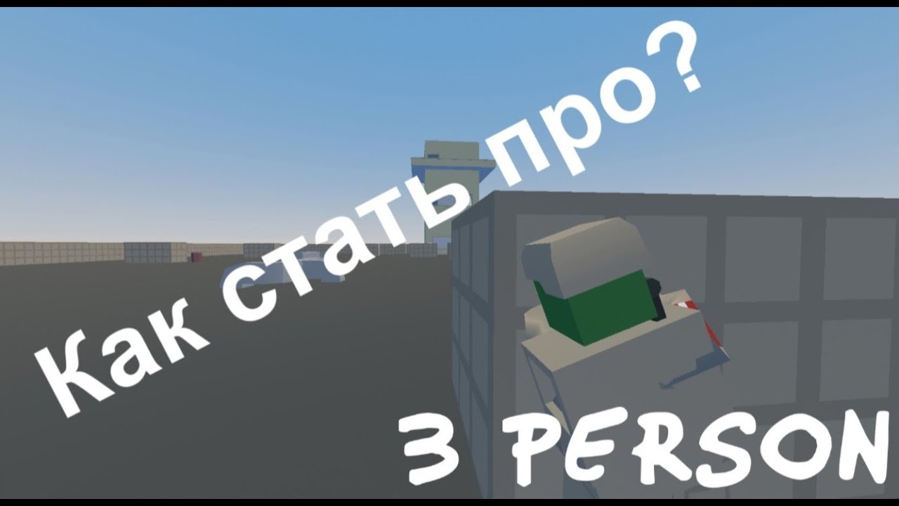 Unturned | Как играть от 3 лица? | Гайд