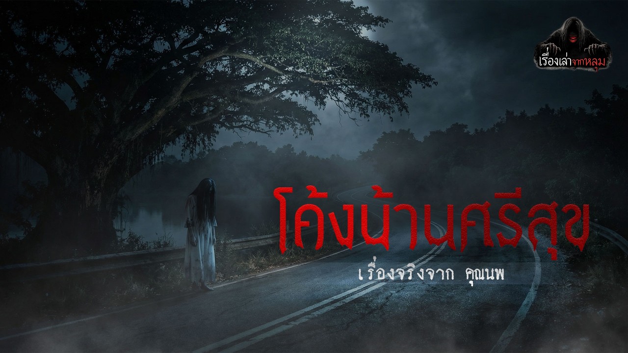 ขับผ่านโค้งบ้านศรีสุข ห้ามหันมองซ้ายเด็ดขาด กฎหลอนที่แลกด้วยชีวิต | เรื่องเล่าจากหลุม EP.48