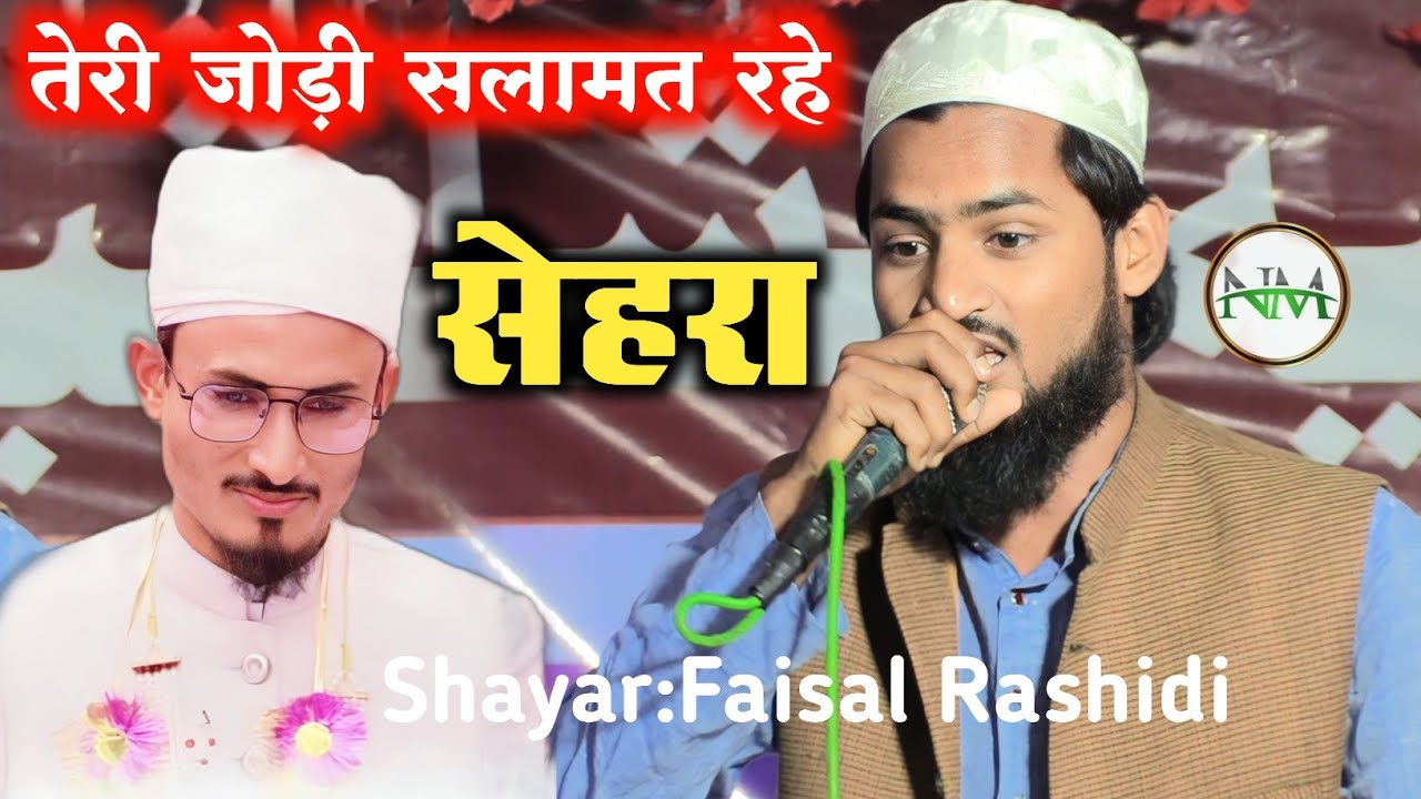 तेरी जोड़ी सलामत रहे/Shadi Ka Sehra/Dulhe Ka Sehra/Shadi Khana Abadi/Shayar Faisal Rashidi