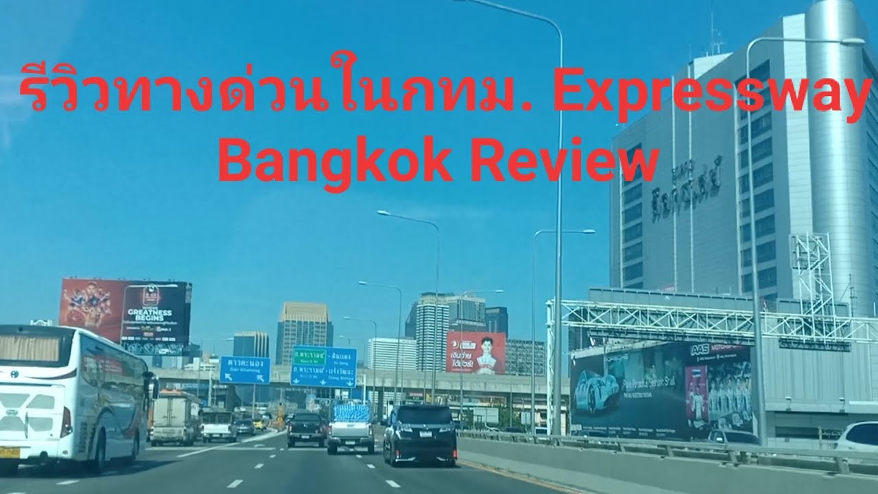 รีวิวทางด่วนในกทม. Expressway Bangkok Review 