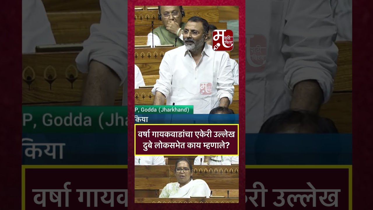 Varsha Gaikwad Vs Nishikant Dubey |#nishikantdubey #varshagaikwad #loksabha #INC #congress