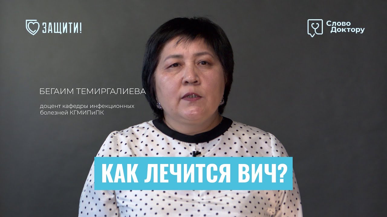 КАК ЛЕЧИТЬ ВИЧ?