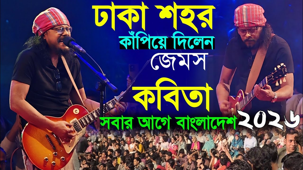 রাজপথ কাঁপিয়ে দিলেন নগর বাউল জেমস! কবিতা তুমি স্বপ্নচারিনী হয়ে | সবার আগে বাংলাদেশ | Kobita​&James