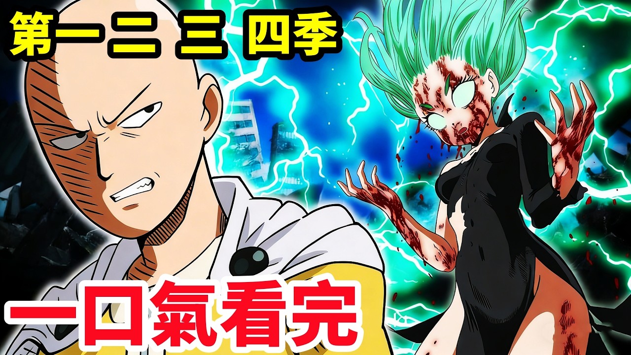 一口氣看完【一拳超人】第一二三四季，1~48全集完整版，埼玉普通一拳滅怪人王，龍捲超能力撕碎大囧眼，動漫解說，十月新番