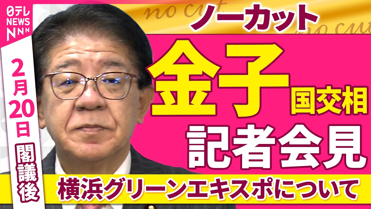【会見ノーカット】閣議後　金子国交相 記者会見 ──政治ニュース（日テレNEWS）