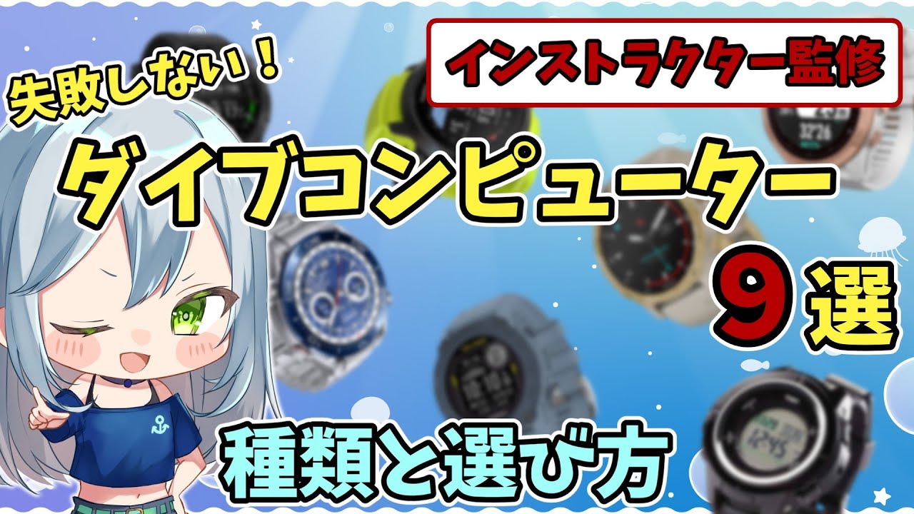 【インストラクター監修】ダイブコンピューターのおすすめ9選と失敗しない種類と選び方【ダイビング】