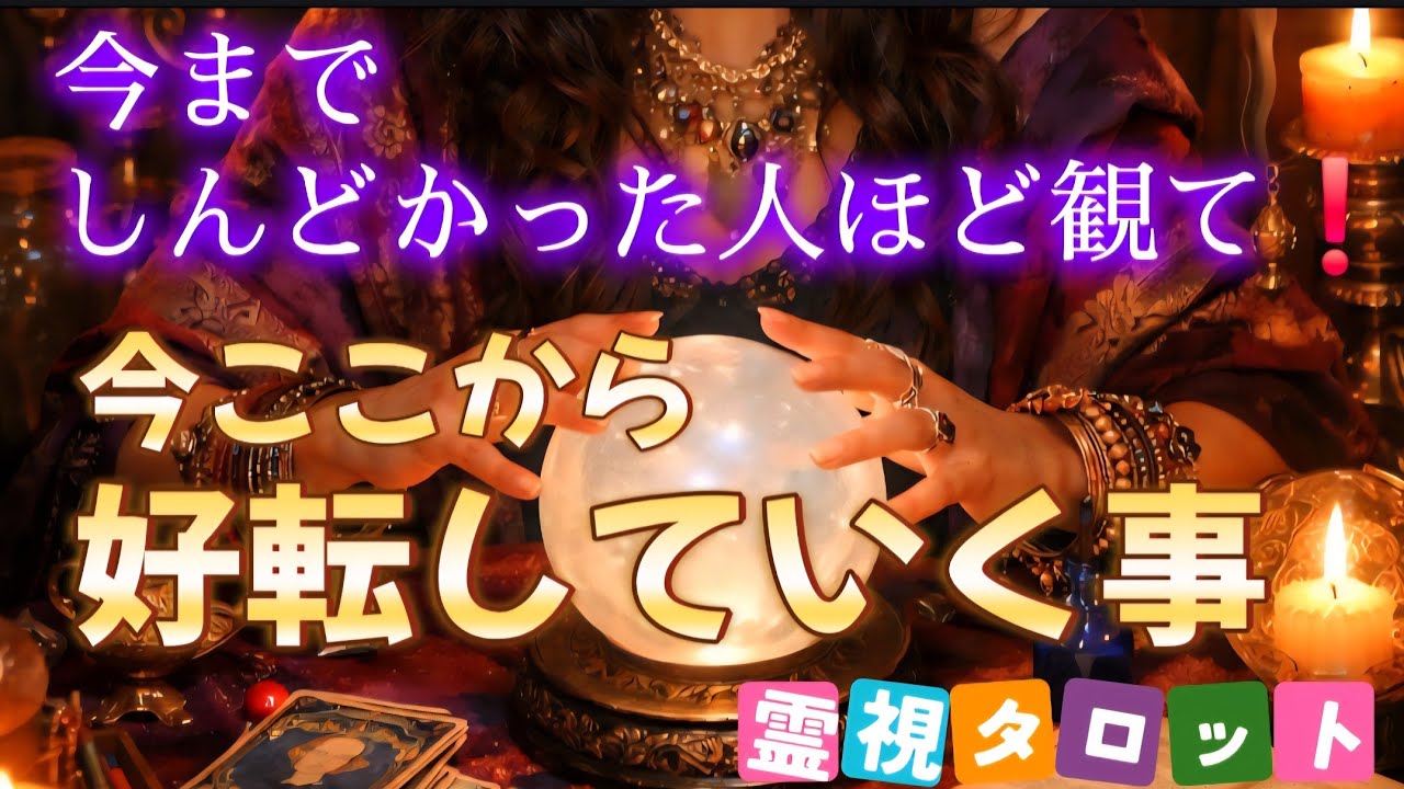 しんどかった人ほど観て❗【霊視タロット】今ここから好転していく事