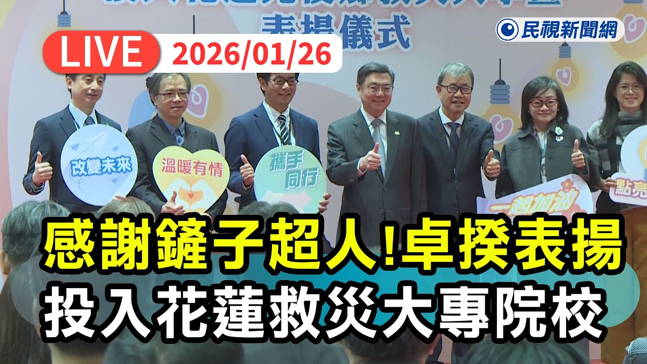 【直播完整版】0126 感謝鏟子超人！30所大專院校投入花蓮光復救災 卓榮泰表揚接見表揚｜民視快新聞｜