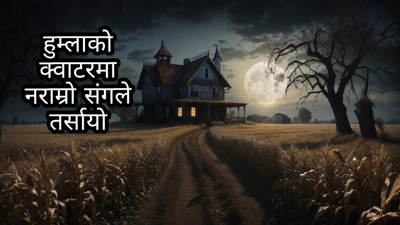 हुम्लामा नराम्रो संग तर्सायो Nepali horror story|| horror story|bhootkatha|story tell @SatyayaBhram