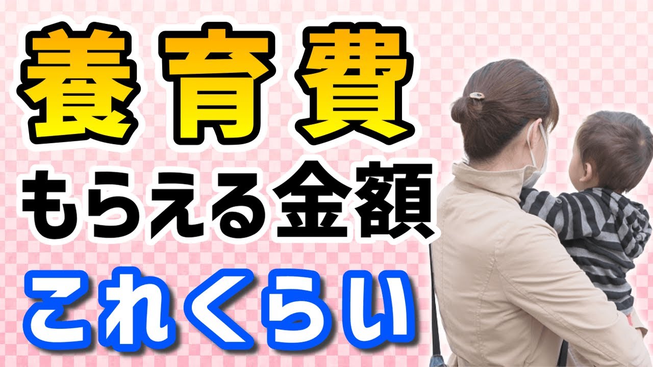 【弁護士が解説】子どもの養育費をどれくらいもらえるのか、養育費の相場の調べ方を解説します