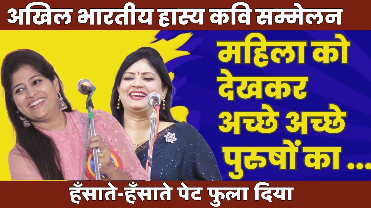 महिला को देखकर अच्छे अच्छे  पुरुषों का | Hasya Kavi Sammelan |  Kavi Vinod Rajyogi