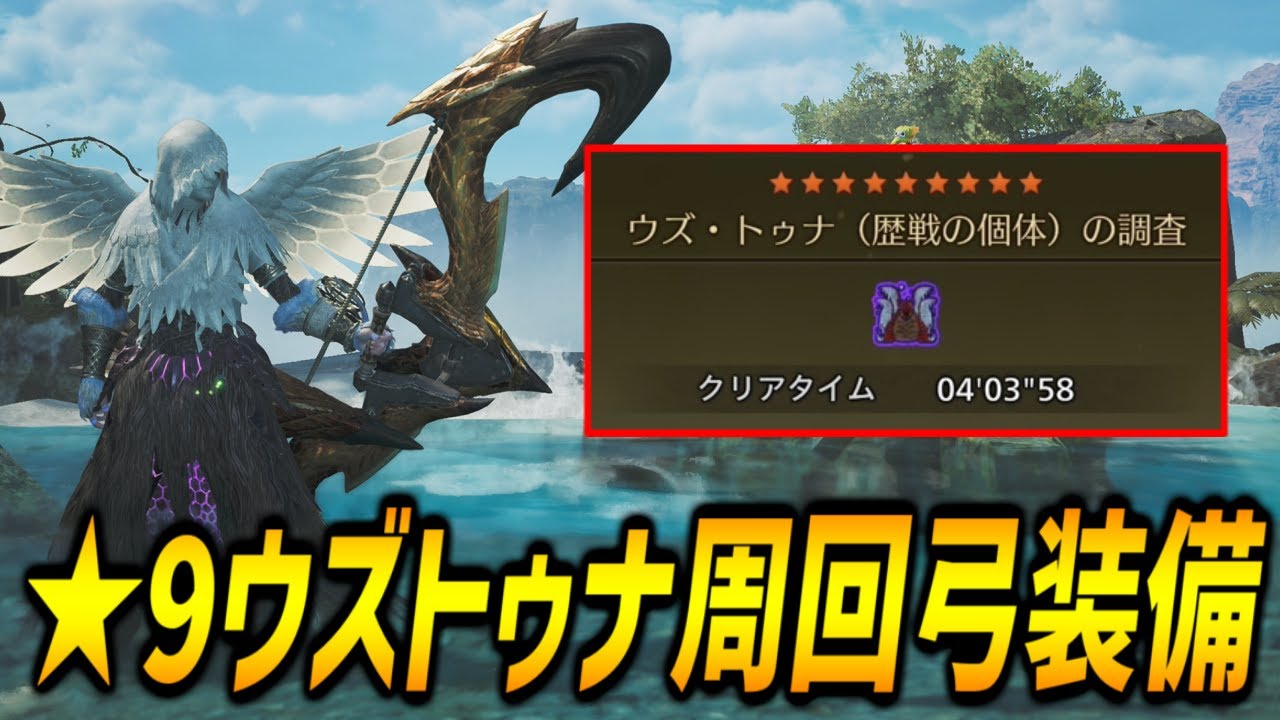 【護石周回】★9歴戦ウズトゥナを4分台周回する竜の一矢特化装備の組み方と狙うべき護石を解説！【モンハンワイルズ/MHWilds/弓/Bow】