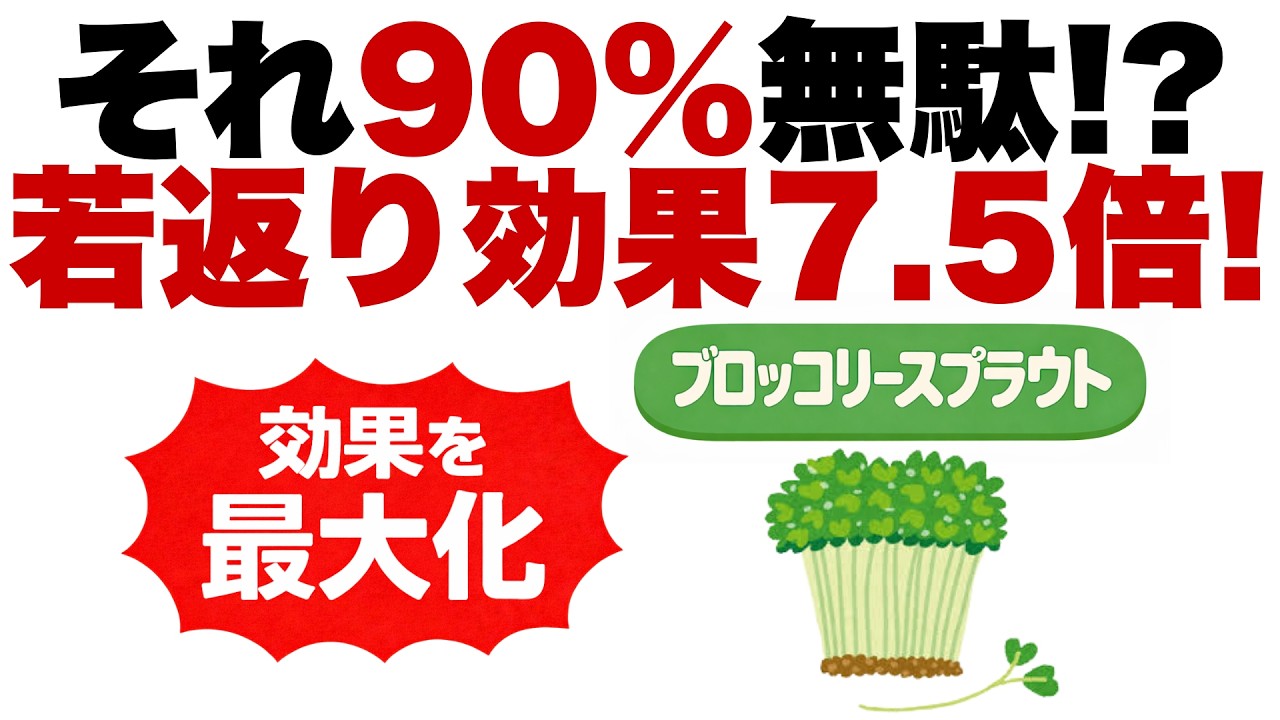 【驚異の若返り】「ブロッコリーの100倍!?ブロッコリースプラウトの若返り効果を7.5倍にする科学的食べ方」【ダイエット/腸内環境/ デトックス】
