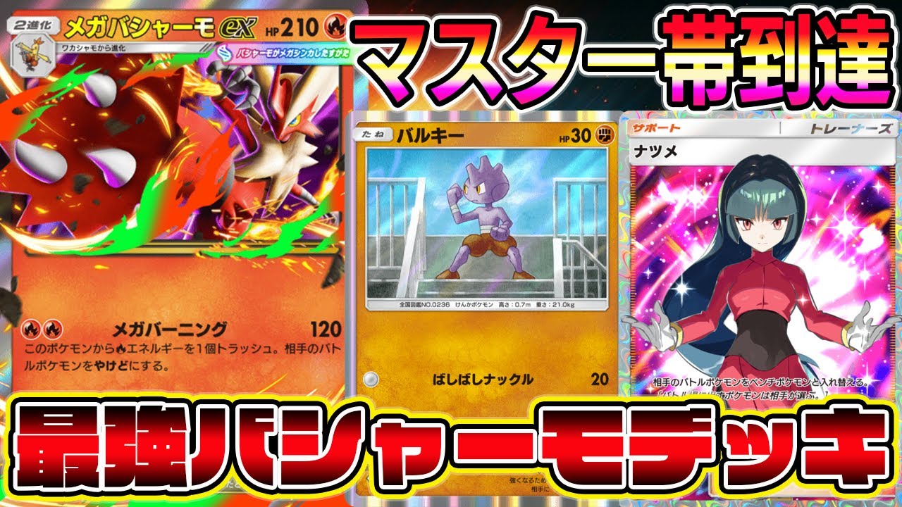 【ポケポケ】新シーズンでマスター到達！メガバシャーモ×バルキーの組み合わせが最強すぎてビビった。【Pokémon Trading Card Game Pocket】